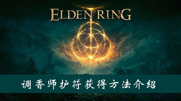 艾尔登法环调香师护符怎么获得 艾尔登法环调香师护符获得方法位置图文介绍