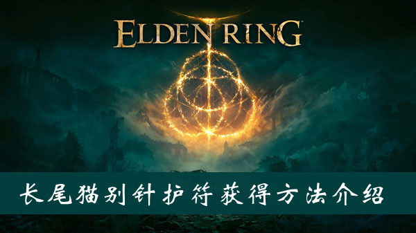 艾尔登法环长尾猫别针护符怎么获得 艾尔登法环长尾猫别针护符获得方法位置图文介绍