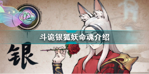 斗诡银狐妖命魂介绍 斗诡银狐妖命魂加成特性羁绊图鉴