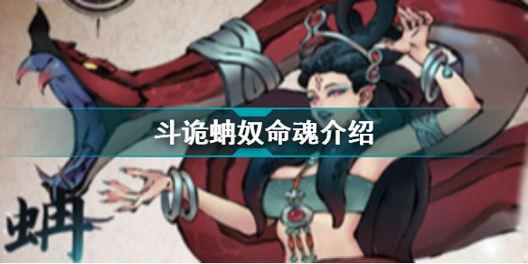 斗诡蚺奴命魂介绍 斗诡蚺奴命魂加成特性羁绊图鉴