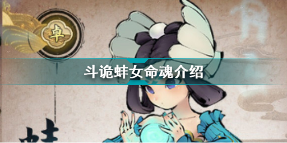 斗诡蚌女命魂介绍 斗诡蚌女命魂加成特性羁绊图鉴