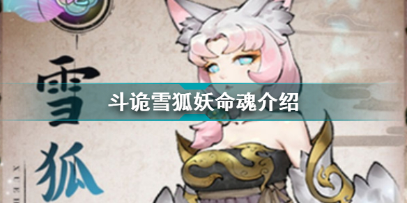 斗诡雪狐妖命魂介绍 斗诡雪狐妖命魂加成特性羁绊图鉴