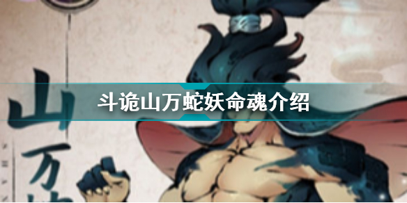 斗诡山万蛇妖命魂介绍 斗诡山万蛇妖命魂加成特性羁绊图鉴