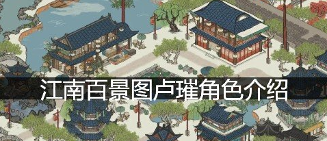江南百景图卢璀培养攻略 江南百景图卢璀天赋属性珍宝搭配攻略