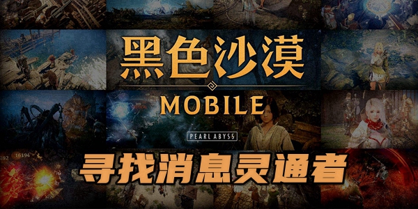 黑色沙漠手游寻找消息灵通者任务怎么完成 黑色沙漠手游寻找消息灵通者任务攻略