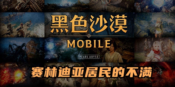 黑色沙漠手游赛林迪亚居民的不满任务怎么完成 黑色沙漠手游赛林迪亚居民的不满任务攻略