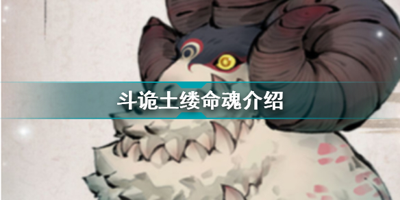 斗诡土缕魂介绍 斗诡土缕魂加成特性羁绊图鉴