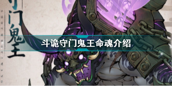 斗诡守门鬼王命魂介绍 斗诡守门鬼王命魂加成特性羁绊图鉴