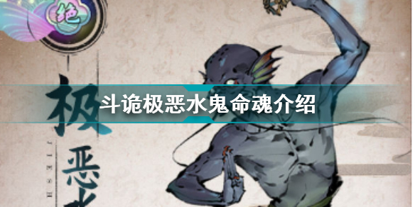 斗诡极恶水鬼命魂介绍 斗诡极恶水鬼命魂加成特性羁绊图鉴