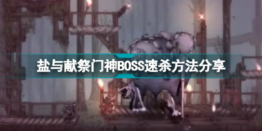 盐与献祭门神boss怎么速杀 盐与献祭门神boss速杀方法分享