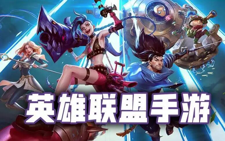 英雄联盟手游正能量行动第一周任务问题答案是什么 英雄联盟手游正能量行动问题答案一览