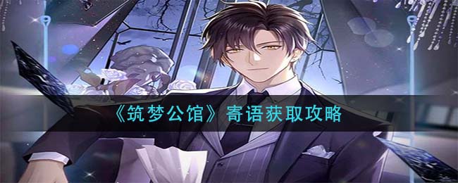 筑梦公馆寄语怎么获得 筑梦公馆寄语获取攻略