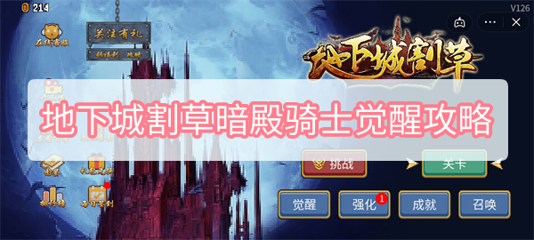 地下城割草暗殿骑士怎么觉醒 地下城割草暗殿骑士的觉醒攻略