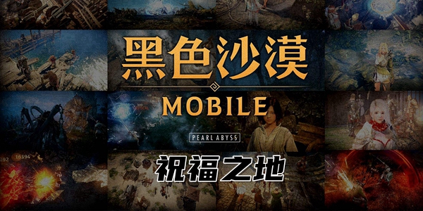 黑色沙漠手游祝福之地知识在哪里 黑色沙漠祝福之地知识攻略