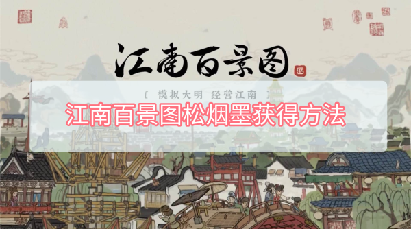 江南百景图松烟墨怎么获得 江南百景图松烟墨获得位置购买方法