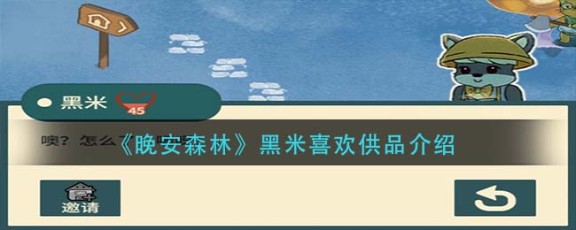晚安森林黑米喜欢的食物是什么 晚安森林黑米喜欢食物一览