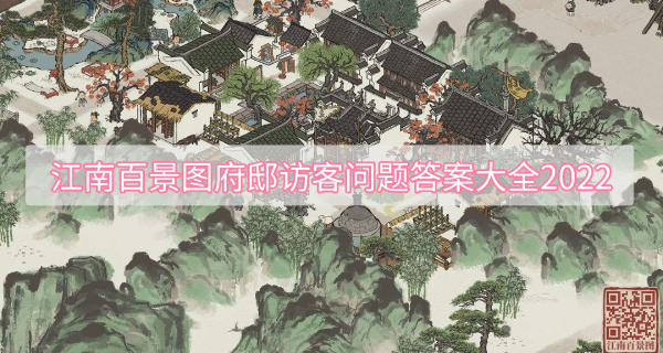 江南百景图府邸访客问题的答案是什么 江南百景图府邸访客问题答案大全2022