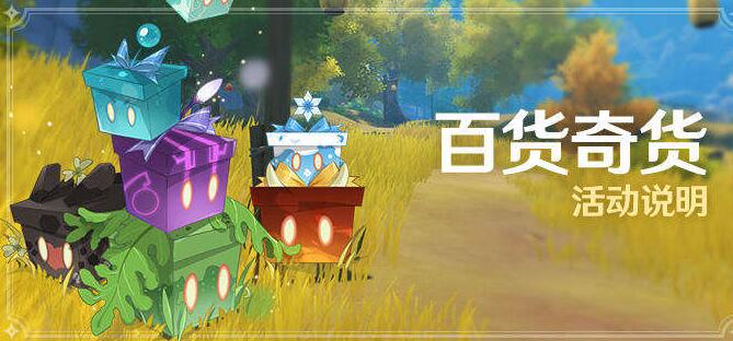 原神2.6百货奇货第二天材料在哪收集 原神2.6百货奇货第二天材料分布图