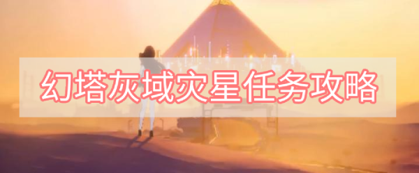 幻塔灰域灾星任务怎么完成 幻塔灰域灾星的任务的攻略