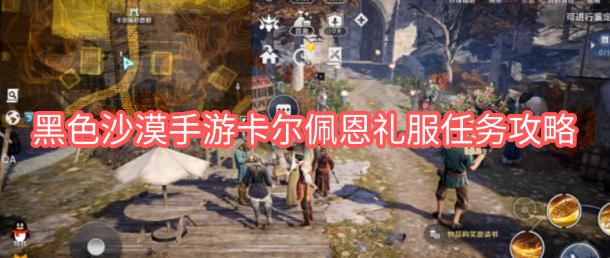 黑色沙漠手游卡尔佩恩礼服任务怎么完成 黑色沙漠手游卡尔佩恩礼服任务的攻略