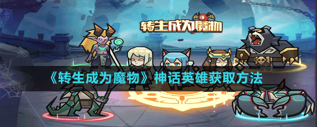 转生成为魔物神话英雄怎么获得 转生成为魔物神话英雄的获得方法