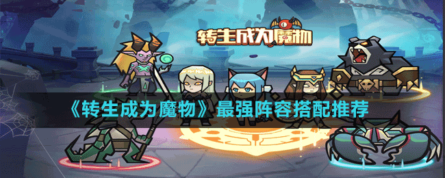 转生成为魔物最强阵容怎么搭配 转生成为魔物最强的阵容搭配