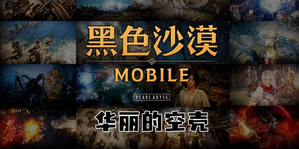 黑色沙漠手游华丽的空壳任务怎么做 黑色沙漠手游华丽的空壳任务攻略