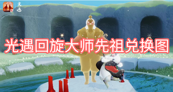 光遇回旋大师先祖能兑换什么 光遇回旋大师先祖的兑换图