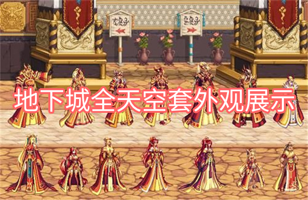 dnf全天空套外观展示 dnf1到12天空套外观图片一览