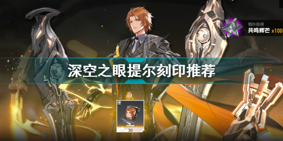 深空之眼提尔刻印怎么选 深空之眼提尔刻印推荐