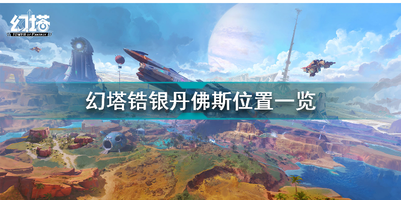 幻塔锆银丹佛斯在哪 幻塔锆银丹佛斯位置一览