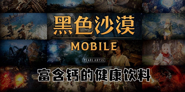 黑色沙漠手游富含钙的健康饮料怎么做 黑色沙漠手游富含钙的健康饮料攻略