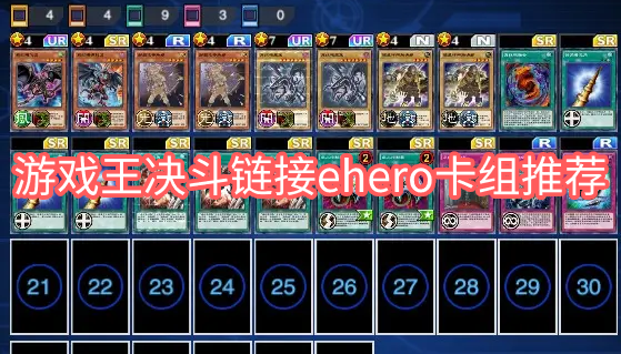 游戏王决斗链接ehero卡组怎么搭配 游戏王决斗链接ehero卡组的推荐