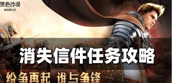 黑色沙漠手游消失的信件怎么过 黑色沙漠手游消失的信件任务攻略