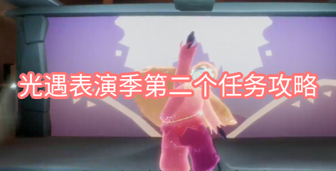 光遇表演季第二个任务怎么完成 光遇表演季的第二个任务的攻略