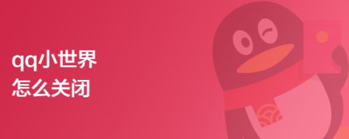qq的小世界可以关闭吗 qq小世界关闭方法