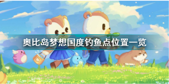 奥比岛手游钓鱼点在哪 奥比岛手游钓鱼点位置一览