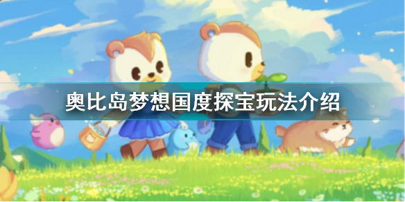 奥比岛手游探宝怎么玩 奥比岛手游探宝玩法
