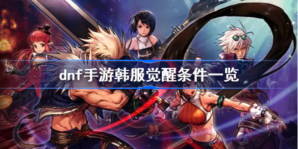 dnf手游韩服觉醒任务在哪 dnf手游觉醒攻略