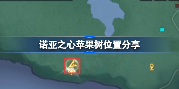 诺亚之心苹果树位置怎么找 诺亚之心苹果树位置分享