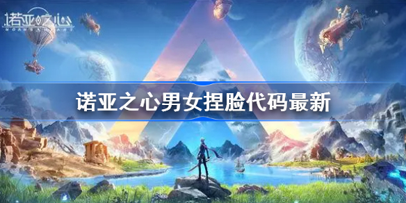 诺亚之心捏脸数据代码是什么 诺亚之心男女捏脸代码最新一览