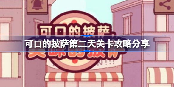 可口的披萨第二天关卡怎么过 可口的披萨第二天关卡攻略