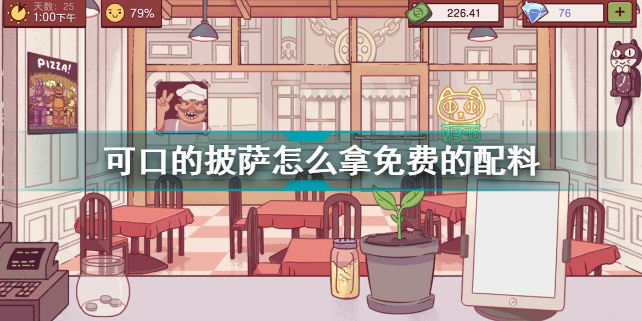 可口的披萨怎么拿免费的配料获 可口的披萨免费的配料获取方法