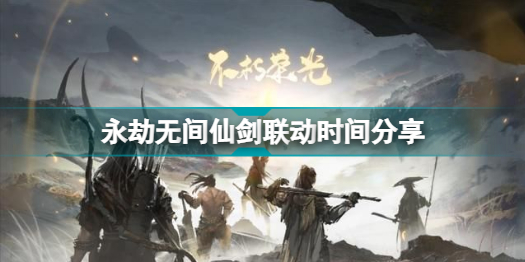 永劫无间李逍遥什么时候出 永劫无间仙剑联动时间介绍