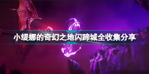 小缇娜的奇幻之地闪蹄城有哪些收集物品 小缇娜的奇幻之地闪蹄城全收集分享