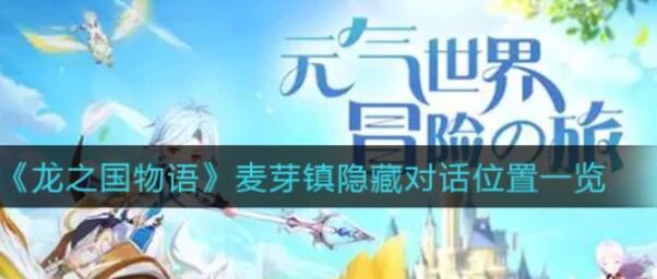 龙之国物语麦芽镇隐藏对话位置在哪 龙之国物语麦芽镇隐藏对话位置一览