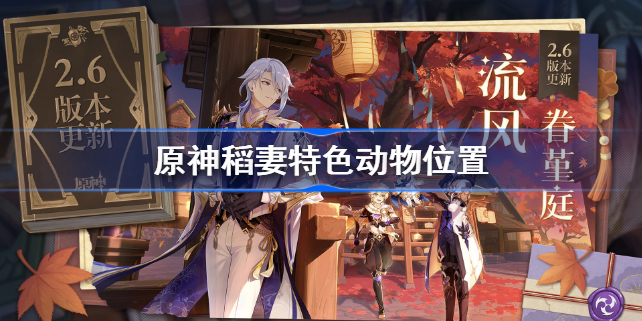 原神稻妻特色动物在哪 原神稻妻特色动物位置介绍