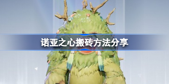 诺亚之心能搬砖吗 诺亚之心搬砖方法