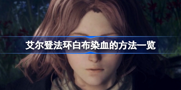 艾尔登法环白布怎么染血 艾尔登法环白布染血方法