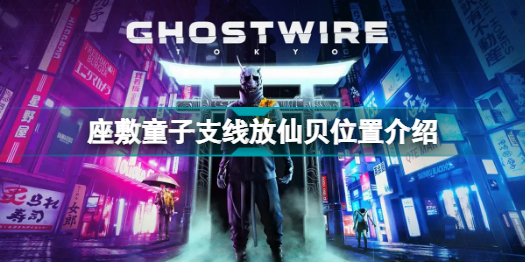 幽灵线东京座敷童子支线仙贝放在哪 幽灵线东京座敷童子支线仙贝位置介绍